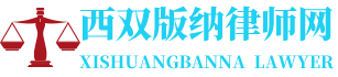 景洪律师网-24小时在线免费法律咨询